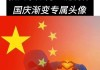 轻松生成自己的国旗头像（一键生成）