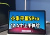 小米平板5扩容后如何使用？扩容后有哪些新功能？