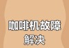 左左摩咖啡机故障分析与解决方案（解决您的咖啡烦恼）