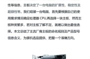 想换主板时如何选购电脑？需要注意哪些问题？