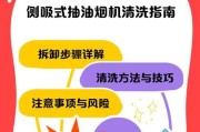 白铁油烟机清洗方法（彻底清洁白铁油烟机，让厨房清新无味）