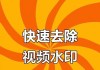 免费在线去水印神器，轻松把水印“去”掉（快速、简单、高效）