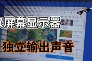如何增大显示器的音量（解决显示器声音小的问题）