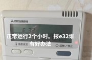 海尔空调E8故障及解决方法（探索海尔空调E8故障原因，提供解决方案）