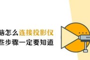 电脑与投影仪如何实现同步？同步后如何操作？