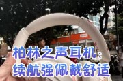 柏林之声耳机的电池续航能力如何？