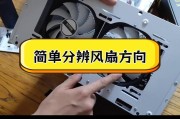 机箱风扇安装方向图解大全（如何正确安装机箱风扇）