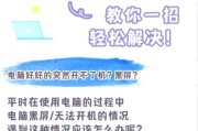 笔记本电脑开机红灯亮起的原因是什么？