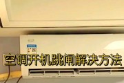 祥兆移动空调一开就跳闸的原因及解决方法（揭秘祥兆移动空调跳闸的隐患）