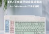 平板电脑键盘外观吸引人但使用不便怎么办？
