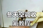 以定频空调收氟的方法与技巧（掌握合适的收氟工具和步骤）