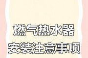 安装燃气热水器的注意事项（确保安全使用关键）