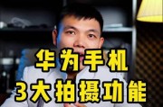 华为手机录像功能怎么用？视频拍摄有哪些技巧？