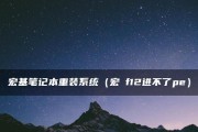 宏碁平板电脑出现蓝屏怎么办？解决方法有哪些？