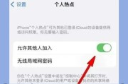 iPhone12更改个人热点名称（以简单的步骤修改你的个人热点名称）
