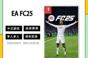 switch足球fc25操作指南？操作中遇到困难如何解决？