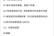 新科变频空调故障代码E4的含义与维修方法解析（探究新科变频空调故障代码E4的原因及有效维修方法）