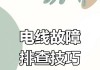 电源线断了会有什么后果？如何安全处理断线问题？