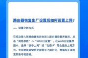 路由器设置坏了怎么快速修理？步骤是什么？