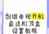 电视机顶盒如何安装鸿蒙系统？鸿蒙系统的优势在哪里？