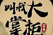我是大掌柜全关卡怎么过？通关秘籍有哪些？