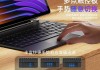 小米pad7悬浮键盘连接步骤是什么？