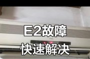 如何修复空调显示E2的故障（一步步解决E2故障问题）