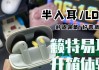 星悦半入耳蓝牙耳机多久充满电？充电过程中需要注意什么？