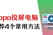 老款oppo手机如何找到投屏？操作指南是什么？