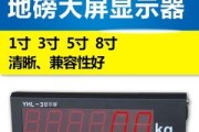 以地磅显示器有净电的原因（深入探究地磅显示器净电的必要性和作用）