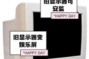 老式显示器无法开机的问题及解决方法（让老旧显示器重获新生）