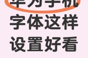 变形手机华为使用方法是什么？变形功能如何操作？