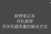 老联想笔记本开机黑屏的解决方法有哪些？