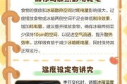 电冰箱漏电的原因及解决方法（电冰箱漏电现象的成因和防止漏电的措施）