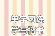 苹果平板电脑如何练习书法？有哪些书法应用推荐？