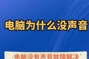 电脑为什么没有声音呢？如何快速解决电脑无声问题？