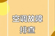 空调不制冷的原因及故障排除方法（探寻空调失去制冷功能的根源及如何解决）
