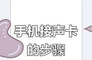 手机声卡如何连接到电脑声卡？连接后如何进行调试？