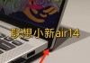 联想小新异响问题如何解决？