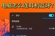 电脑耳机如何连接平板？电脑耳机在平板上的使用方法是什么？