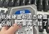 固态硬盘与致态硬盘有何区别？各自的特点是什么？