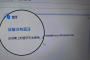 电脑与平板蓝牙连接问题如何解决？