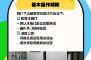 冰箱报警器响个不停，你知道原因吗？（探究冰箱报警器持续响的问题及解决方法）
