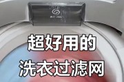 自制洗衣机过滤网清洗方法（简单又有效的清洁技巧）