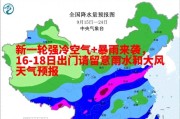 新一轮强冷空气+暴雨来袭，16-18日出门请留意雨水和大风