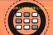 人工智能隐藏特效有哪些？如何发现和利用这些特效？