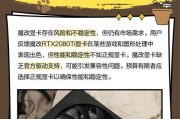 电脑显卡魔改如何检测？魔改显卡有哪些风险？