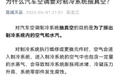 抽真空的重要性——空调维修与安装必备技术（为什么在安装和维修空调时需要进行真空抽取？）