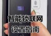 智能门锁在免联网状态下如何使用？操作步骤是什么？