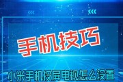 小米电视机如何实现海外投屏？操作步骤是什么？